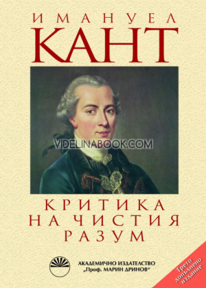 Критика на чистия разум (Трето допълнено издание), Имануел Кант
