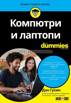 Компютри и лаптопи For Dummies, Дан Гукин