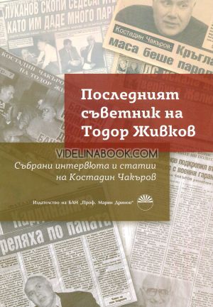 Последният съветник на Тодор Живков: Събрани интервюта и статии на Костадин Чакъров, Здравка Чакърова, Емил Керемидчиев