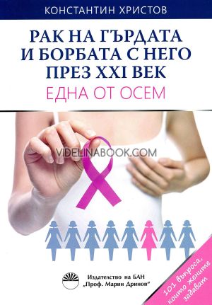 Рак на гърдата и борбата с него през XXI век: Една от осем, Д-р Константин Христов Целков