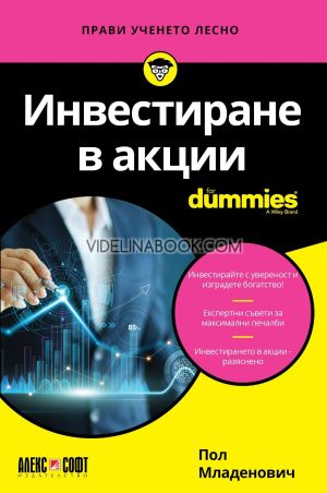 Инвестиране в акции For Dummies, Пол Младенович