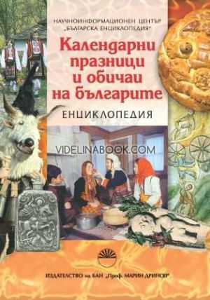 Календарни празници и обичаи на българите: Енциклопедия, Авторски колектив