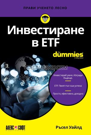Инвестиране в ETF For Dummies, Ръсел Уайлд