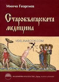 Старобългарската медицина, Минчо Георгиев