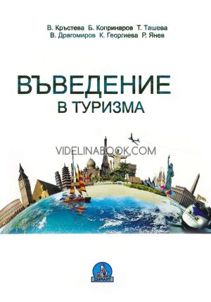 Въведение в туризма, В. Кръстева, Бр. Копринаров, Т. Ташева, К. Георгиева, Р. Янев
