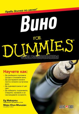 Домашно вино For Dummies,  Ед Макарти, Мери Юин-Мълиган