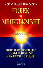 Човек и мениджмънт: Енергийният потенциал на бъдещите фирми и на фирмите с бъдеще, Михаел Вайс