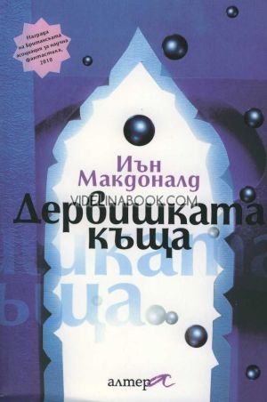 Дервишката къща, Иън Макдоналд