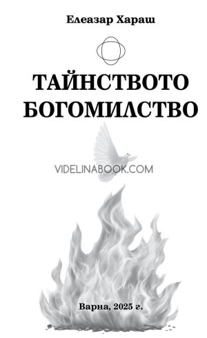 Tайнството Богомилство, Елеазар Хараш 