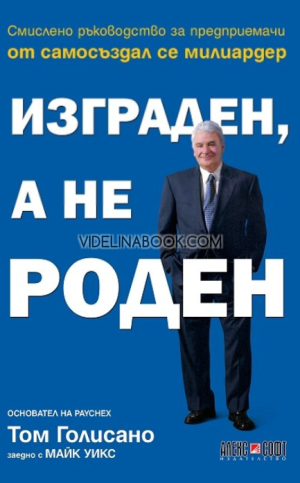 Изграден, а не роден: Смислено ръководство за предприемачи от самосъздал се милиардер, Том Голисано, Майк Уикс