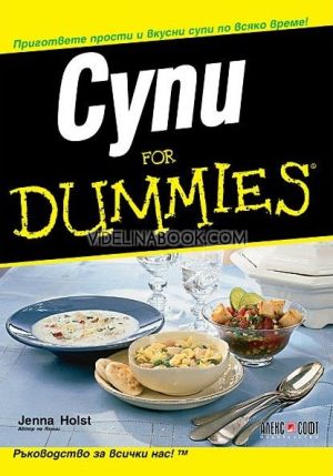 Супи: For Dummies: Пригответе прости и вкусни супи по всяко време!, Джена Холст 