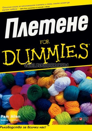 Плетене: For Dummies, Пам Алън