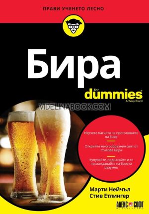 Бира: For Dummies, Марти Нейчъл, Стив Етлингер