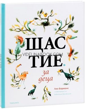 Щастие за деца, Лео Борманс