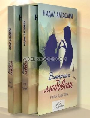 Вятърът и любовта: Комплект от 2 тома, Нидал Алгафари