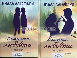 Вятърът и любовта: Комплект от 2 тома, Нидал Алгафари