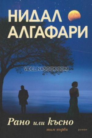 Рано или късно, том 1, Нидал Алгафари