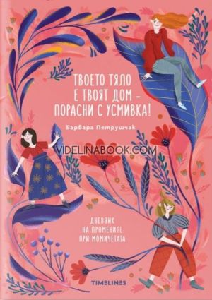 Твоето тяло е твоят дом - порасни с усмивка!: Дневник на промените при момичетата