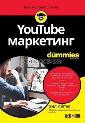 YouTube маркетинг For Dummies: Прави ученето лесно, Уил Ийгъл