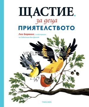 Щастие за деца - книга 2: Приятелството
