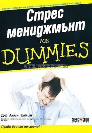 Стрес мениджмънт For Dummies: Вашият свободен от стрес пътеводител за облекчаване на стреса, Д-р Алън Елкин