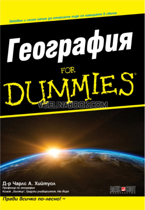 География For Dummies: Забавен начин да откриете къде се намирате в света, Д-р Чарлс Хийтуол