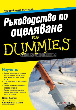 Ръководство по оцеляване For Dummies, Джон Хаслет, Камерън М. Смит