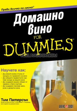 Домашно вино For Dummies, Тим Патерсън