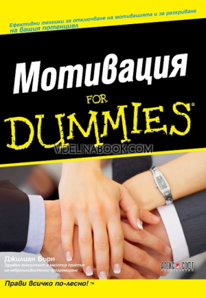 Мотивация For Dummies: Eфективни техники за отключване на мотивацията и за разкриване на вашия потенциал, Джилиан Бърн