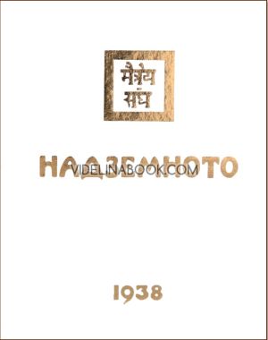Надземното 1938