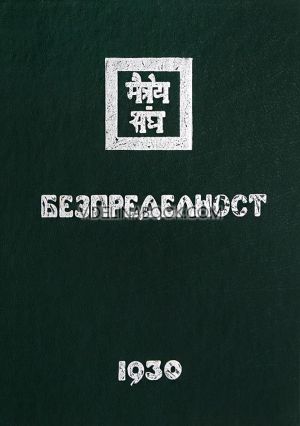Безпределност, част 2, 1930