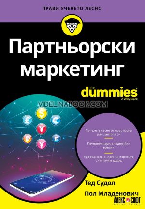 Партньорски маркетинг For Dummies, Тед Судол, Пол Младенович