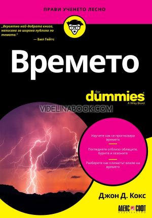 Времето For Dummies, Джон Д. Кокс