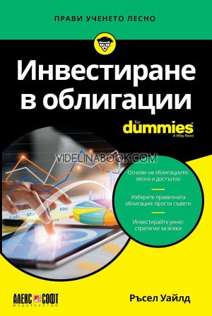 Инвестиране в облигации For Dummies, Ръсел Уайлд