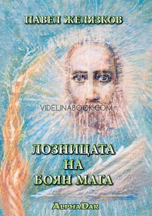 Лозницата на Бояна Мага, Павел Желязков