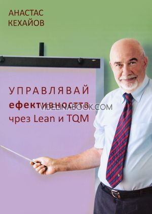 Управлявай ефективността чрез Lean и TQM, Анастас Кехайов