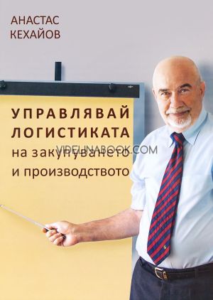 Управлявай логистиката на закупуването и производството, Анастас Кехайов