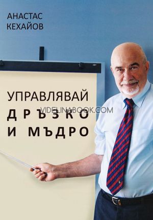Управлявай дръзко и мъдро,  Анастас Кехайов