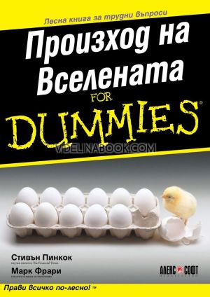 Произход на Вселената: For Dummies: Лесна книга за трудни въпроси, Стивън Пинкок, Марк Фрари