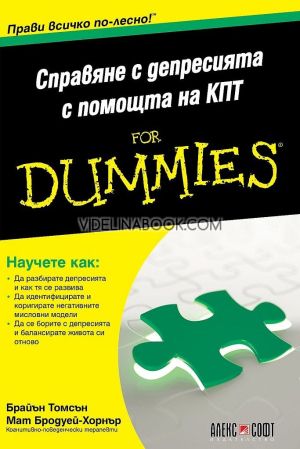 Справяне с депресията с помощта на КПТ: For Dummies, Брайън Томсън, Мат Бродуей - Хорнър