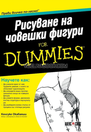 Рисуване на човешки фигури For Dummies, Кенсуке Окабаяши