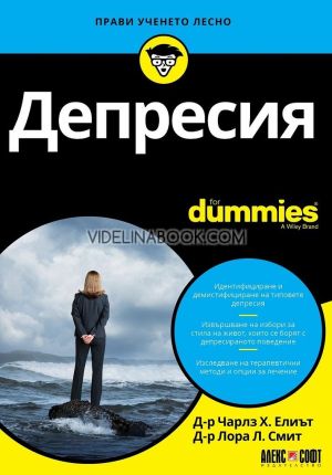 Депресия: For Dummies, Д-р Чарлз Х. Елиът, д-р Лора Л. Смит