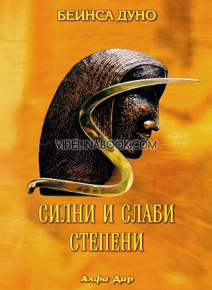Силни и слаби степени: Младежки окултен клас: година 14 (1934 – 1935) - том 1,  Беинса Дуно