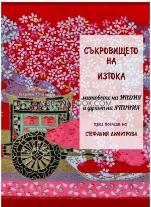 Съкровището на Изтока: Митовете на Индия и духът на Япония: През погледа на Стефания Димитрова, Стефания Димитрова 