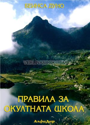 Правила за окултната школа, Учителя Беинса Дуно (Петър Дънов)