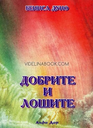 Добрите и лошите, Петър Дънов (Беинса Дуно)