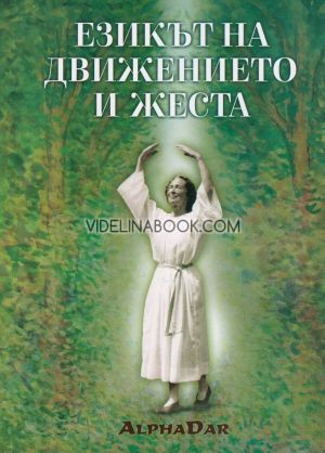 Езикът на движението и жеста, Павел Желязков