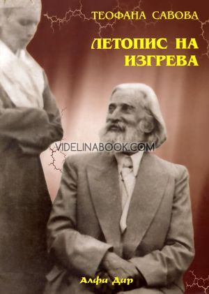 Летопис на изгрева - книга 1, Теофана Савова