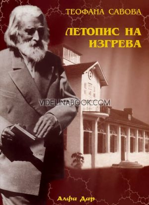 Летопис на изгрева - книга втора, Теофана Савова
