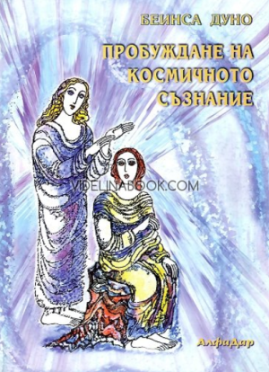 Пробуждане на космичното съзнание: Общ окултен клас: година XIX (1939 – 1940) - том 4, Беинса Дуно